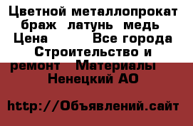 Цветной металлопрокат, браж, латунь, медь › Цена ­ 450 - Все города Строительство и ремонт » Материалы   . Ненецкий АО